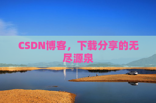 CSDN博客,下载分享的无尽源泉